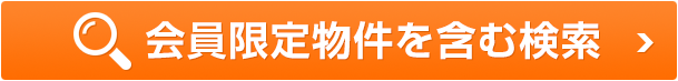 会員限定物件を含む検索