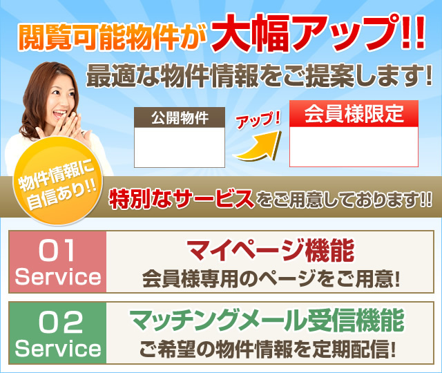 閲覧可能物件が大幅アップ！！
